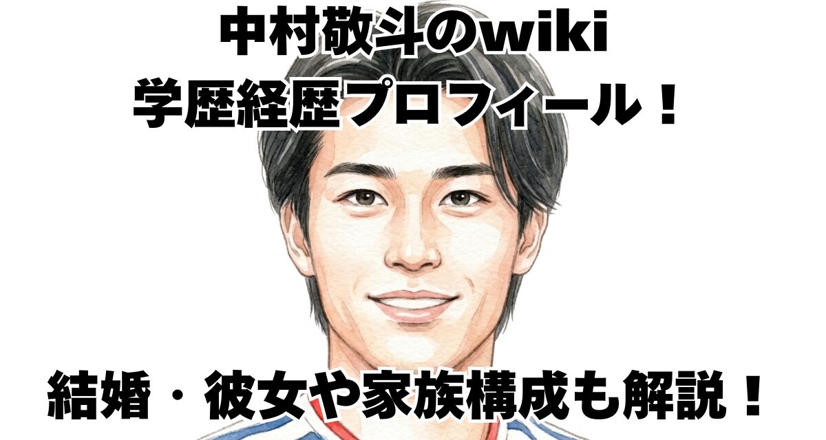中村敬斗のwiki学歴経歴プロフィール！結婚・彼女や家族構成も解説！