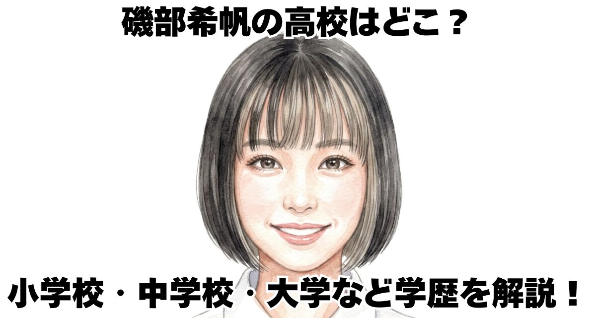 磯部希帆の高校はどこ？小学校・中学校・大学など学歴を解説！