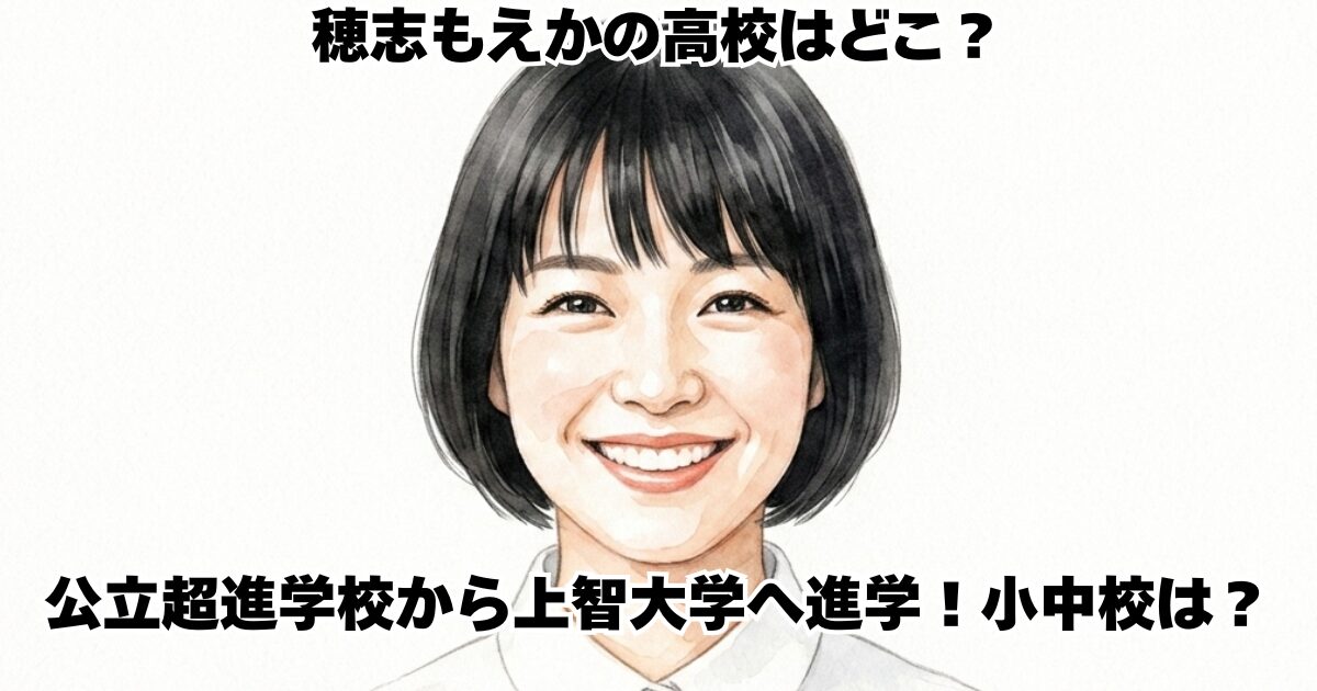 穂志もえかの高校はどこ？公立超進学校から上智大学へ進学！小中校は？