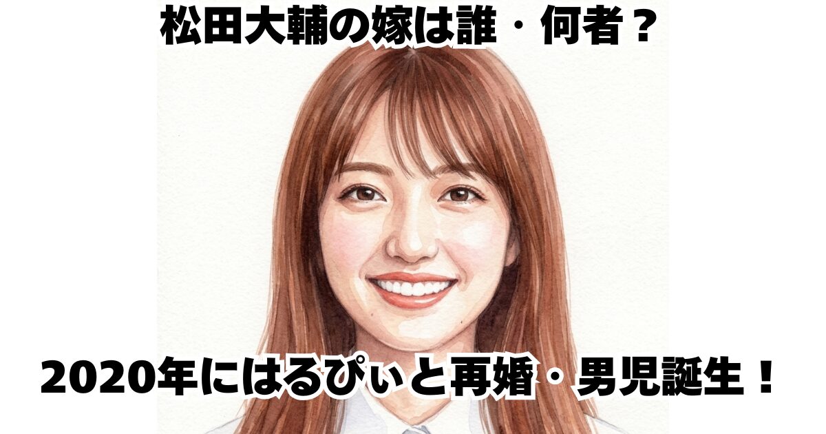 松田大輔の嫁は誰・何者？2020年にはるぴぃと再婚・男児誕生！