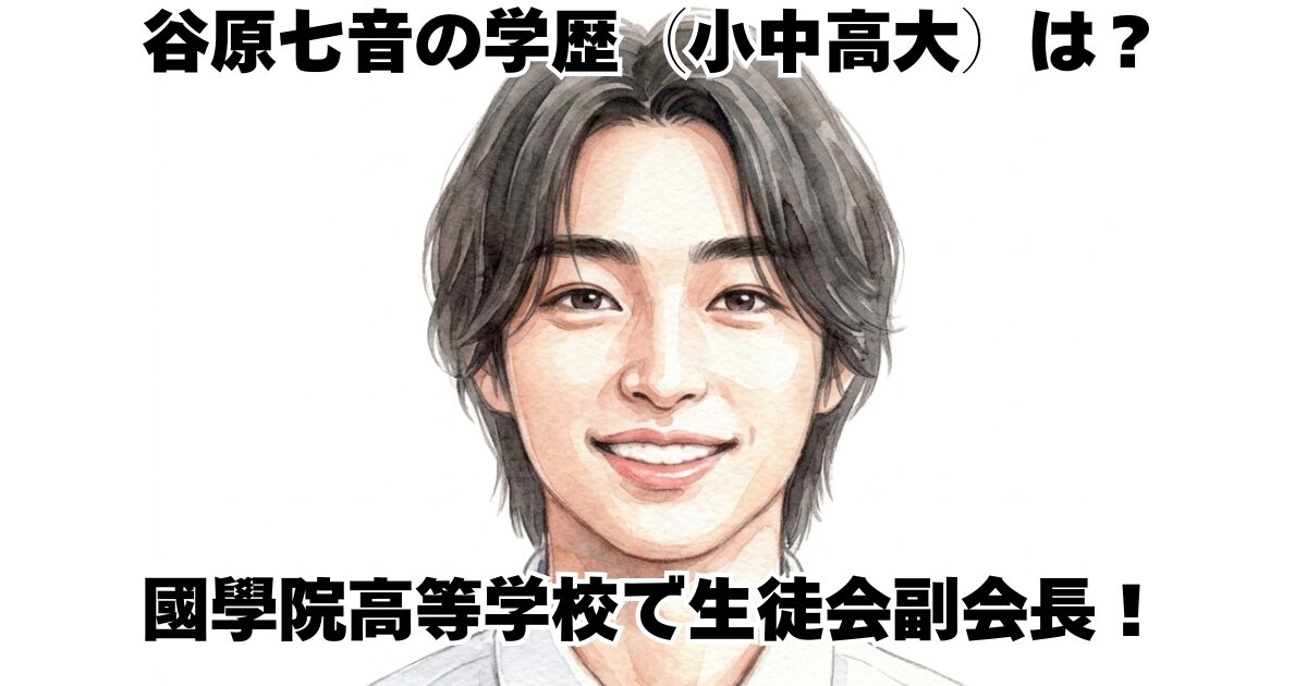谷原七音の学歴（小中高大）は？國學院高等学校で生徒会副会長！