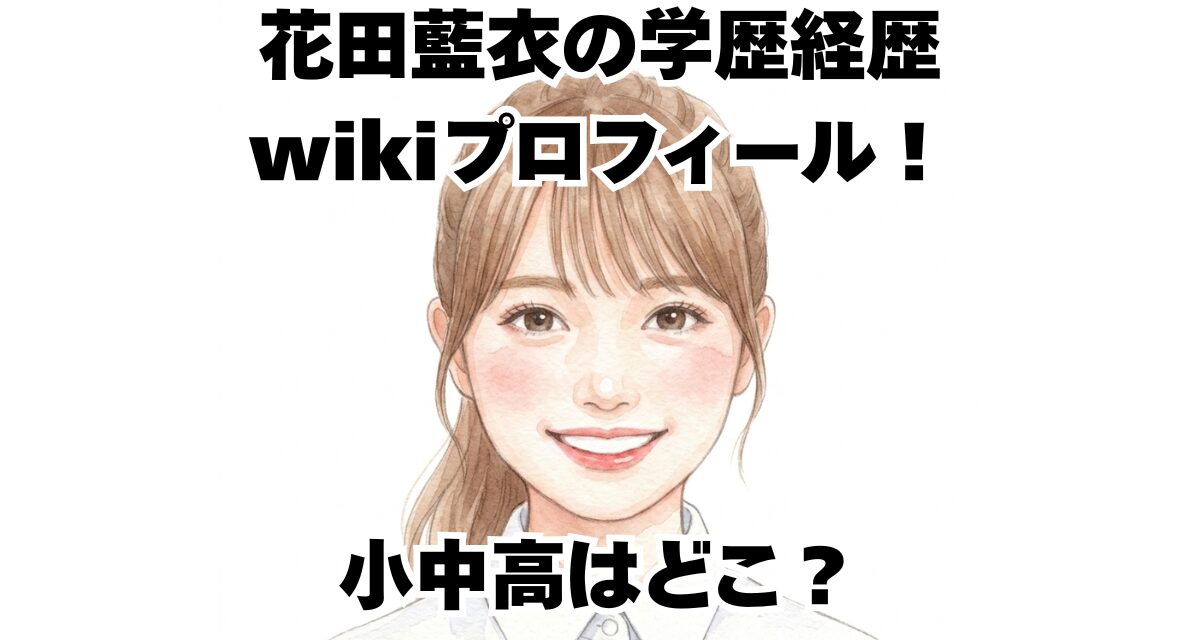 花田藍衣の学歴経歴wikiプロフィール！小中高はどこ？