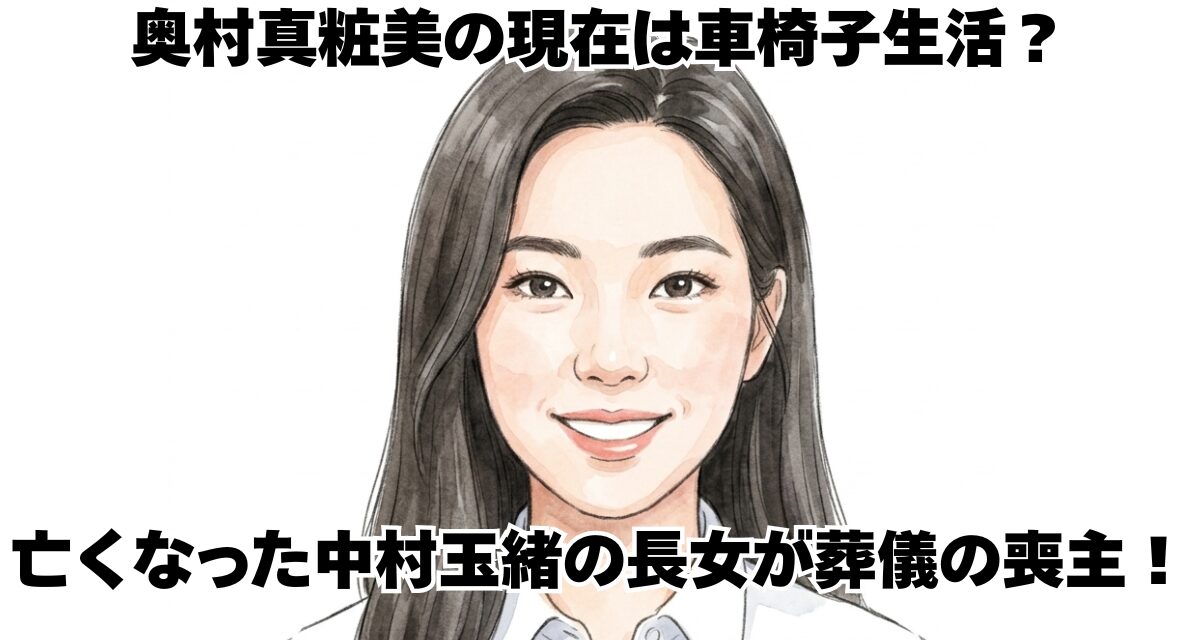 奥村真粧美の現在は車椅子生活？亡くなった中村玉緒の長女が葬儀の喪主！
