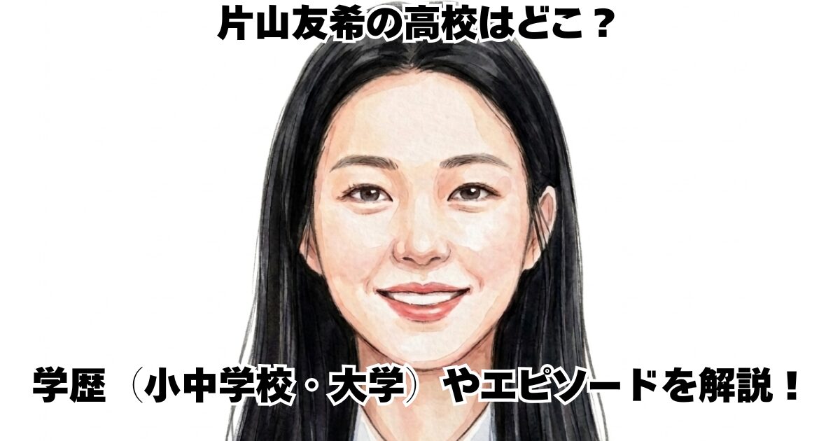 片山友希の高校はどこ？学歴（小中学校・大学）やエピソードを解説！