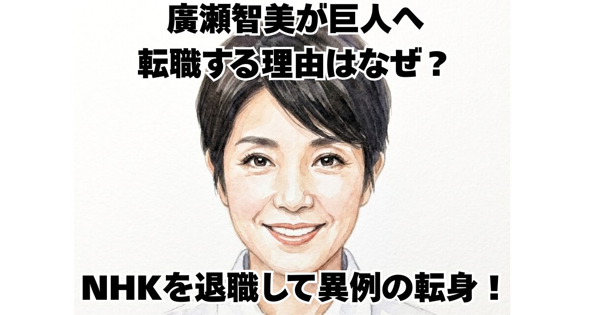 廣瀬智美が巨人へ転職する理由はなぜ？NHKを退職して異例の転身！