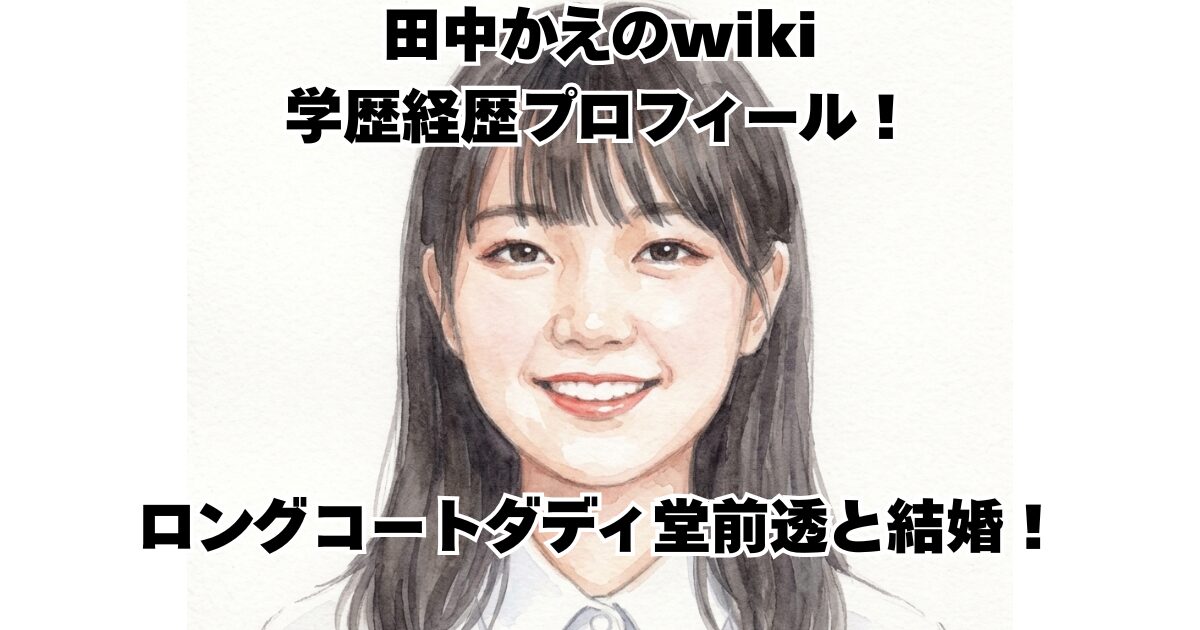 田中かえのwiki学歴経歴プロフィール！ロングコートダディ堂前透と結婚！