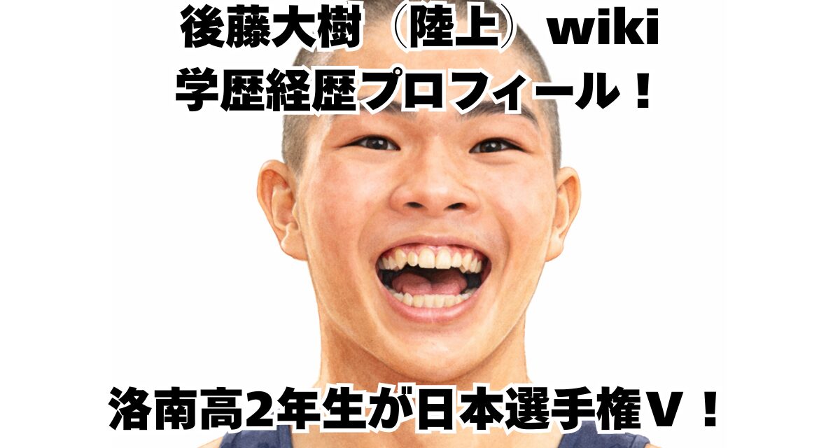 後藤大樹（陸上）wiki学歴経歴プロフィール！洛南高2年生が日本選手権Ｖ！