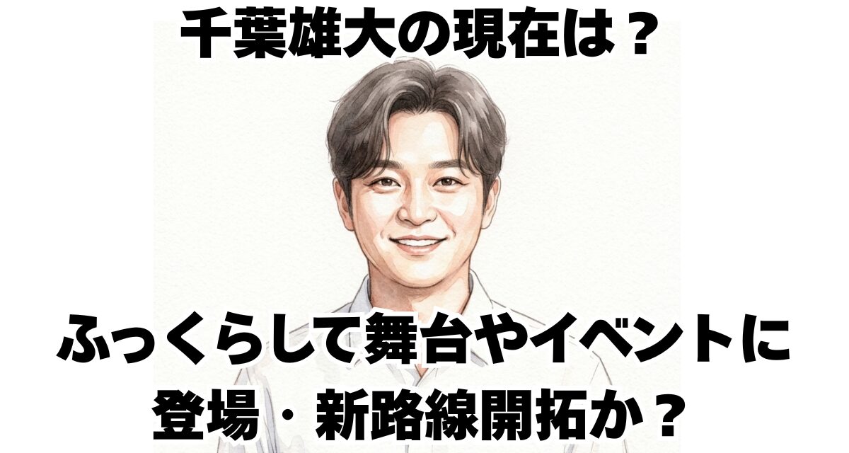 千葉雄大の現在は？ふっくらして舞台やイベントに登場・新路線開拓か？
