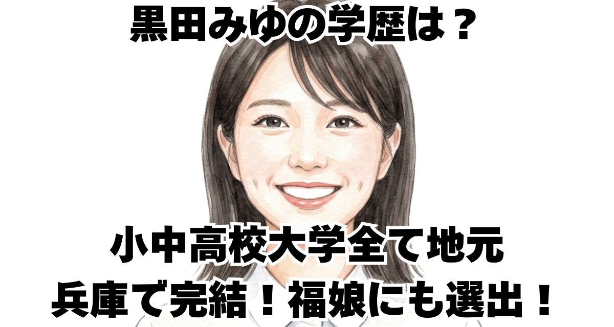 黒田みゆの学歴は？小中高校大学全て地元兵庫で完結！福娘にも選出！