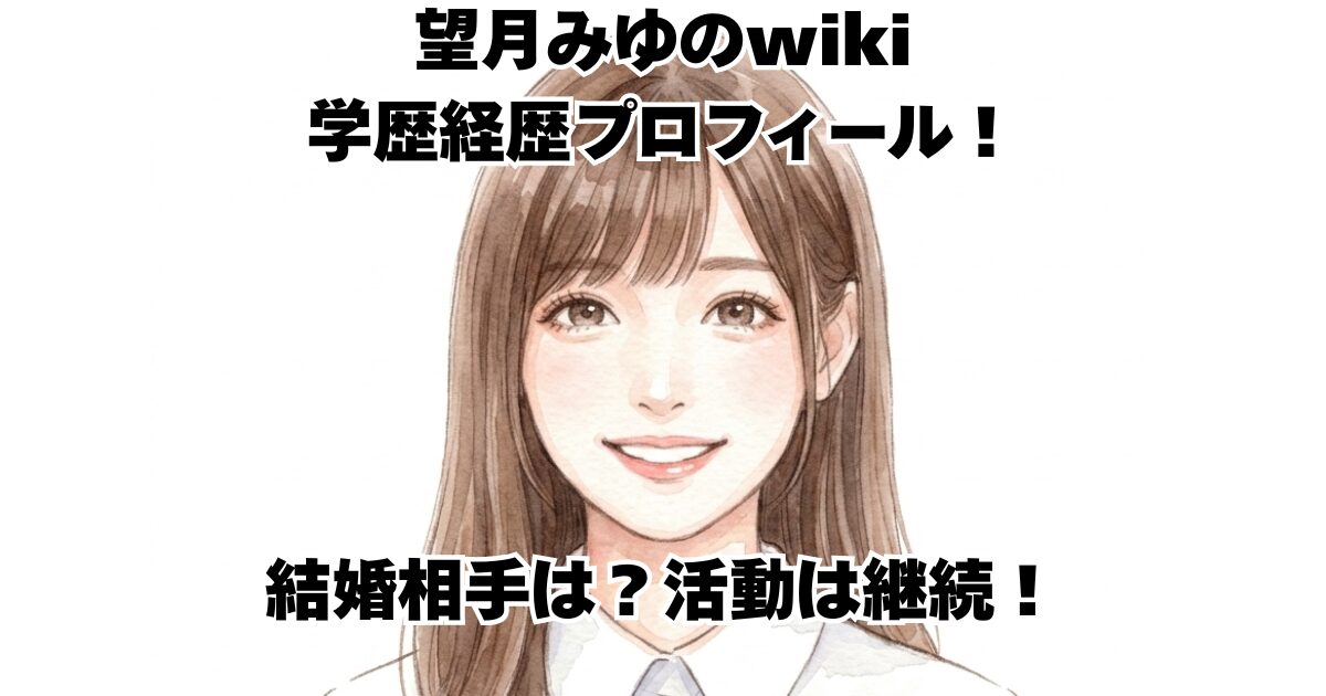 望月みゆのwiki学歴経歴プロフィール！結婚相手は？活動は継続！