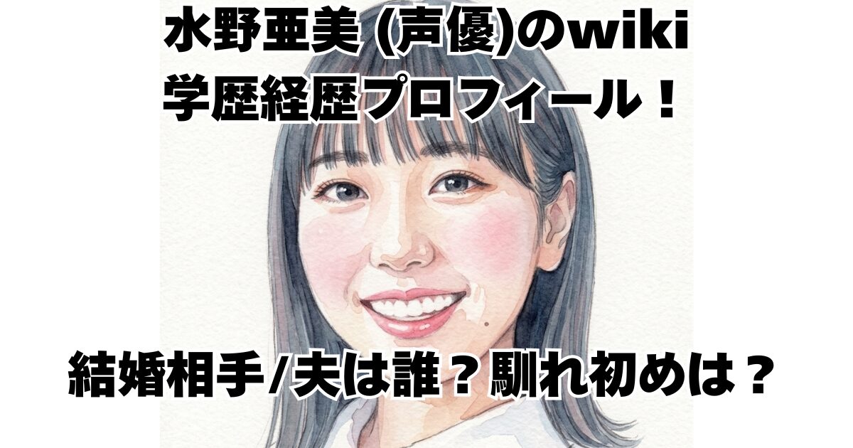 水野亜美 (声優)のwiki学歴経歴プロフィール！結婚相手/夫は誰？馴れ初めは？
