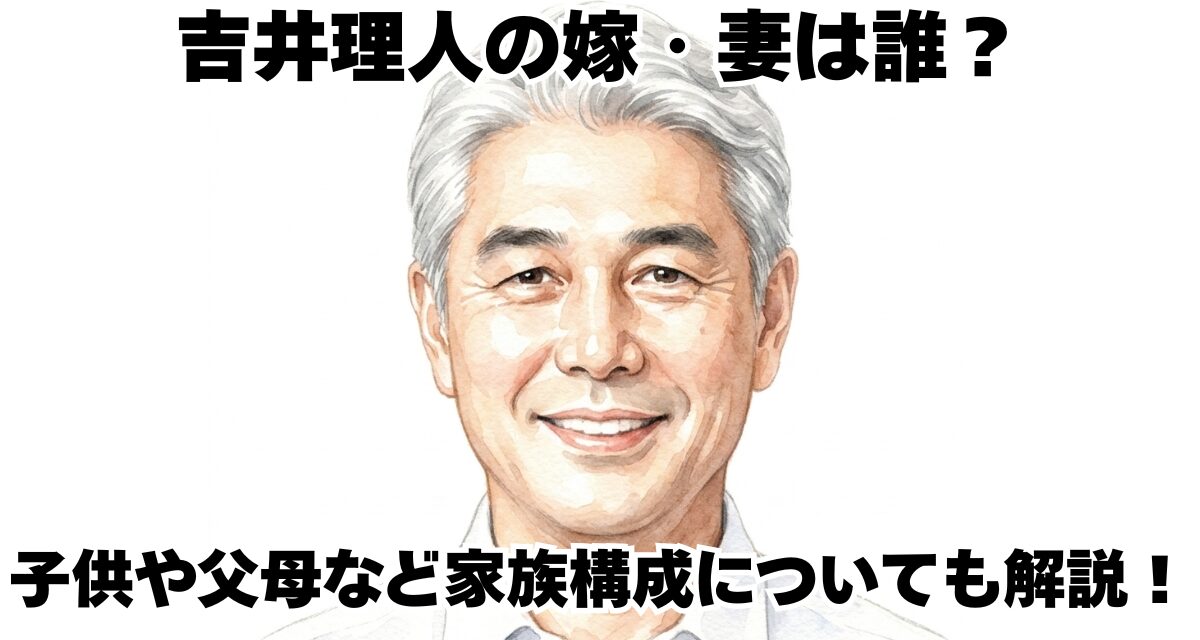 吉井理人の嫁・妻は誰？子供や父母など家族構成についても解説！