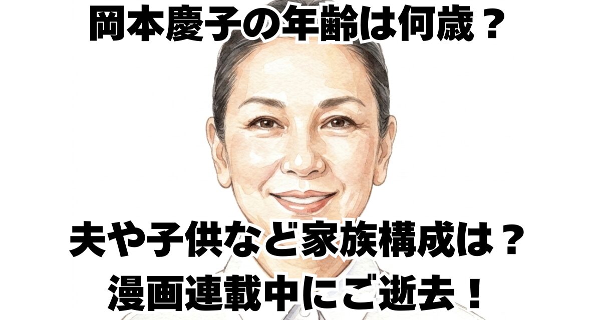 岡本慶子の年齢は何歳？夫や子供など家族構成は？漫画連載中にご逝去！