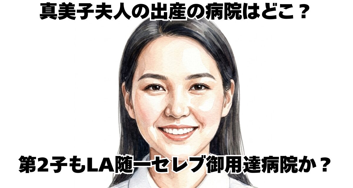 真美子夫人の出産の病院はどこ？第2子もLA随一セレブ御用達病院か？